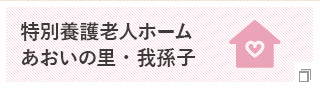 特別養護老人ホーム あおいの里・我孫子