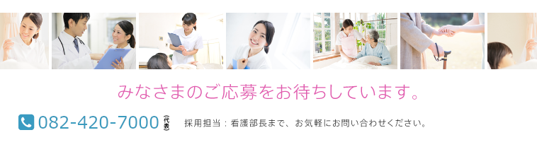 みなさまのご応募をお待ちしています。 採用担当:看護部長まで、お気軽にお問い合わせください。