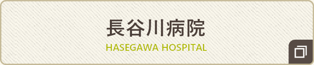 長谷川病院