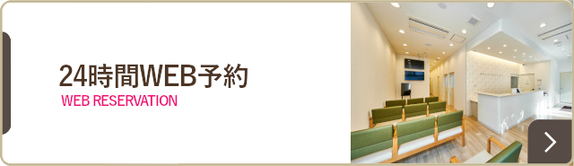 24時間WEB予約