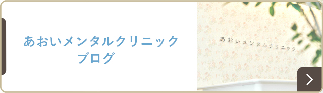 あおいメンタルクリニックブログ