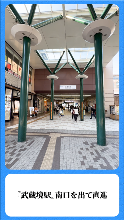②『武蔵境駅』南口を出て直進
