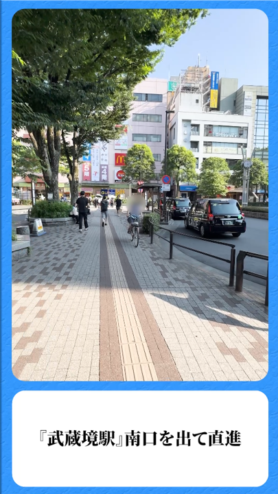 ③『武蔵境駅』南口を出て直進