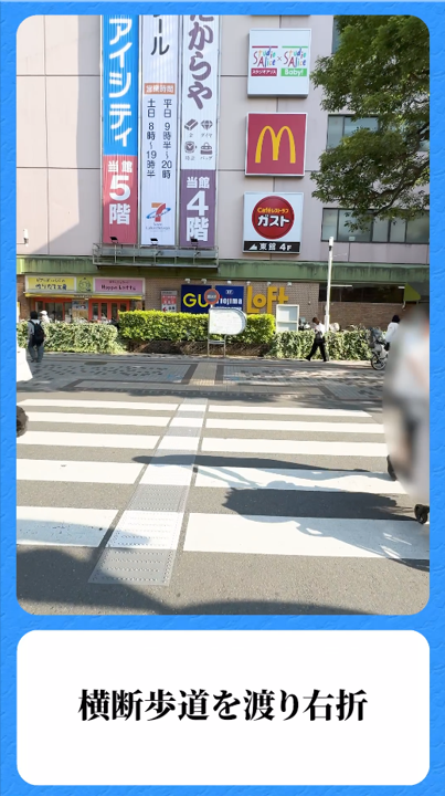 ④横断歩道を渡り右折