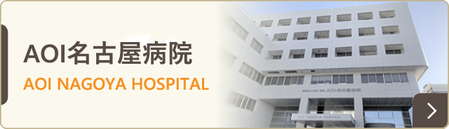 AOI名古屋病院