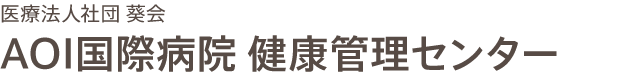 AOI国際病院 健康管理センター