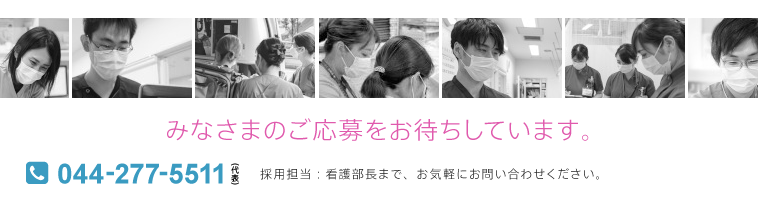 みなさまのご応募をお待ちしています。 採用担当:看護部長まで、お気軽にお問い合わせください。