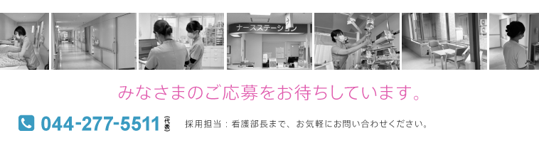 みなさまのご応募をお待ちしています。 採用担当:看護部長まで、お気軽にお問い合わせください。