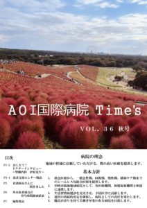 AOI国際病院Times　VOL36　2025秋号表紙