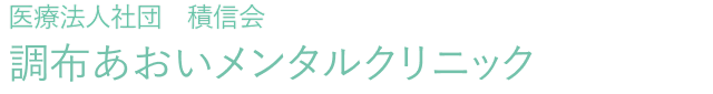 調布あおいメンタルクリニック