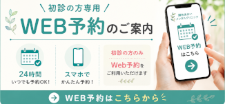 WEB予約のご案内