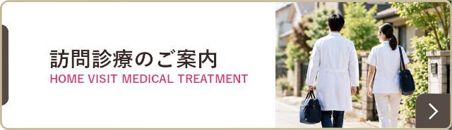 訪問診療のご案内