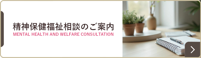 精神保健福祉相談のご案内