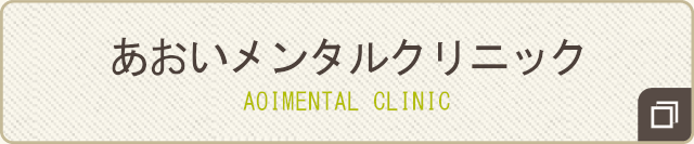 あおいメンタルクリニック