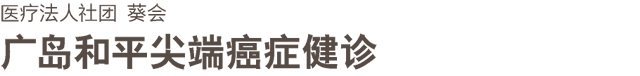 広島平和クリニック 中国語サイト