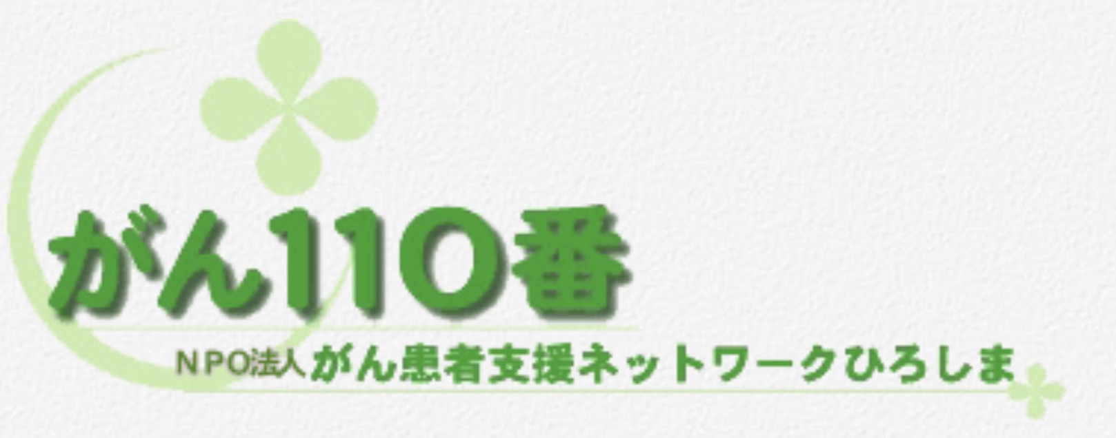 がん110番_NPO法人がん患者支援ネットワーク広島