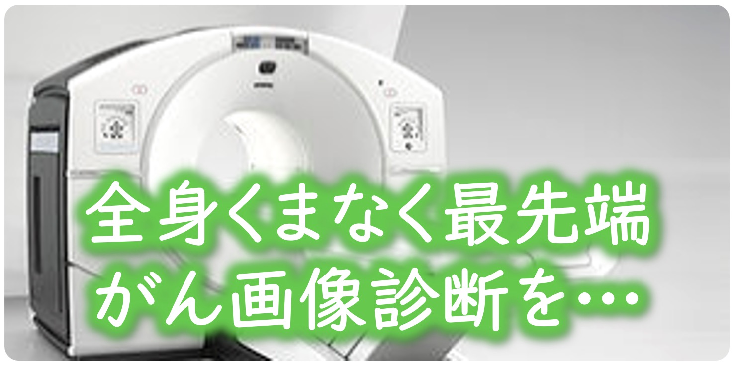 【がん健診】がんドック先端医療健診センター