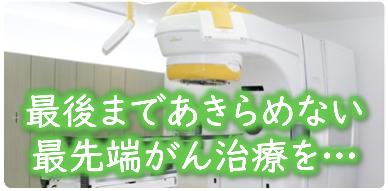 【がん治療】高精度がん放射線治療センター