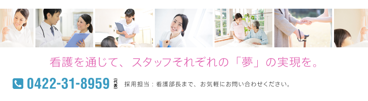 みなさまのご応募をお待ちしています。Tel:044-2774-5511(代表) 採用担当:看護部長まで、お気軽にお問い合わせください。