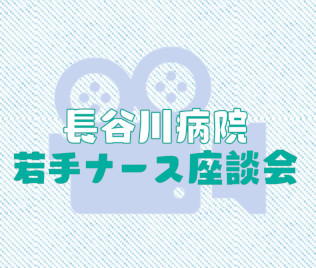 看護部紹介動画