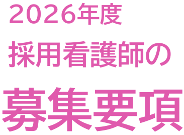 2026年度看護師募集要項