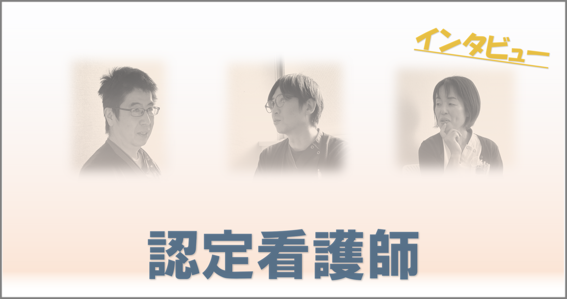 認定看護師
