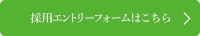 採用エントリーフォームはこちら