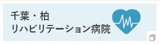 千葉・柏リハビリテーション病院