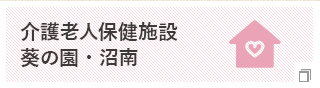 介護老人保健施設 葵の園・沼南