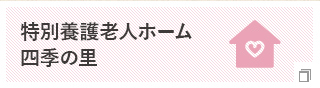 特別養護老人ホーム 四季の里