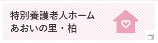 特別養護老人ホーム あおいの里・柏