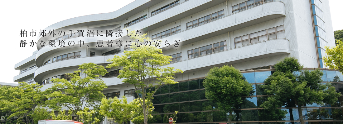 千葉 柏リハビリテーション病院