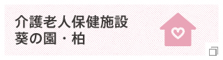 葵会関節センター長米田稔医師 日本整形外科学会 功労賞 受賞 柏たなか病院