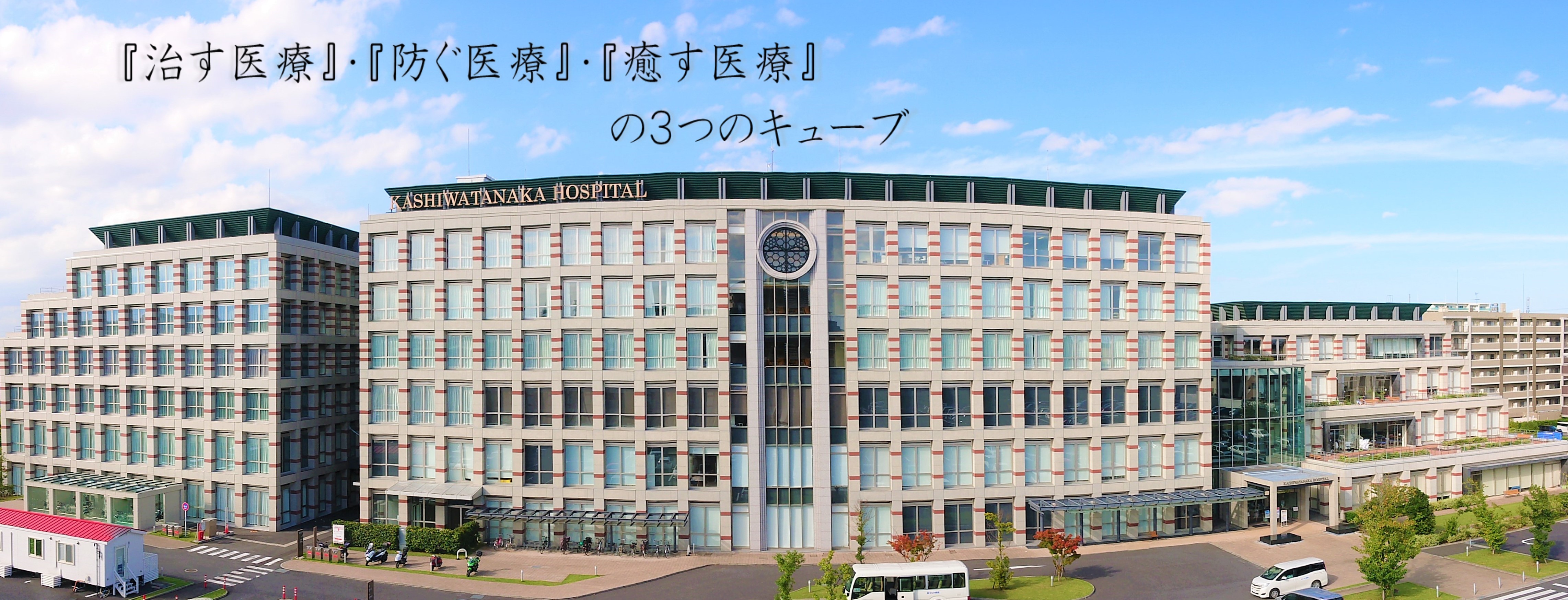 柏たなか病院