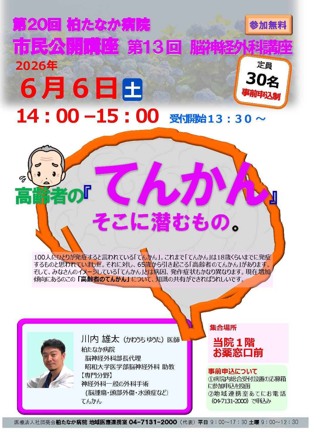 2026. 6.6 第20回 市民公開講座のご案内 - 柏たなか病院
