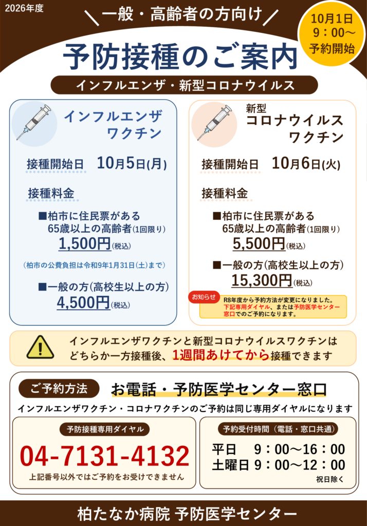 一般・高齢者の方向けインフルエンザおよび新型コロナウイルス予防接種
