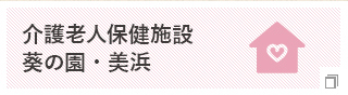 介護老人保健施設 葵の園・美浜