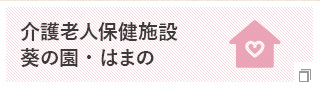 介護老人保健施設 葵の園・はまの