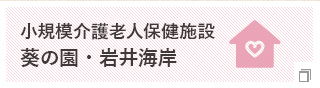 小規模介護老人保健施設 葵の園・岩井海岸