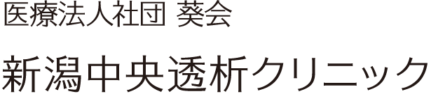 新潟中央透析クリニック