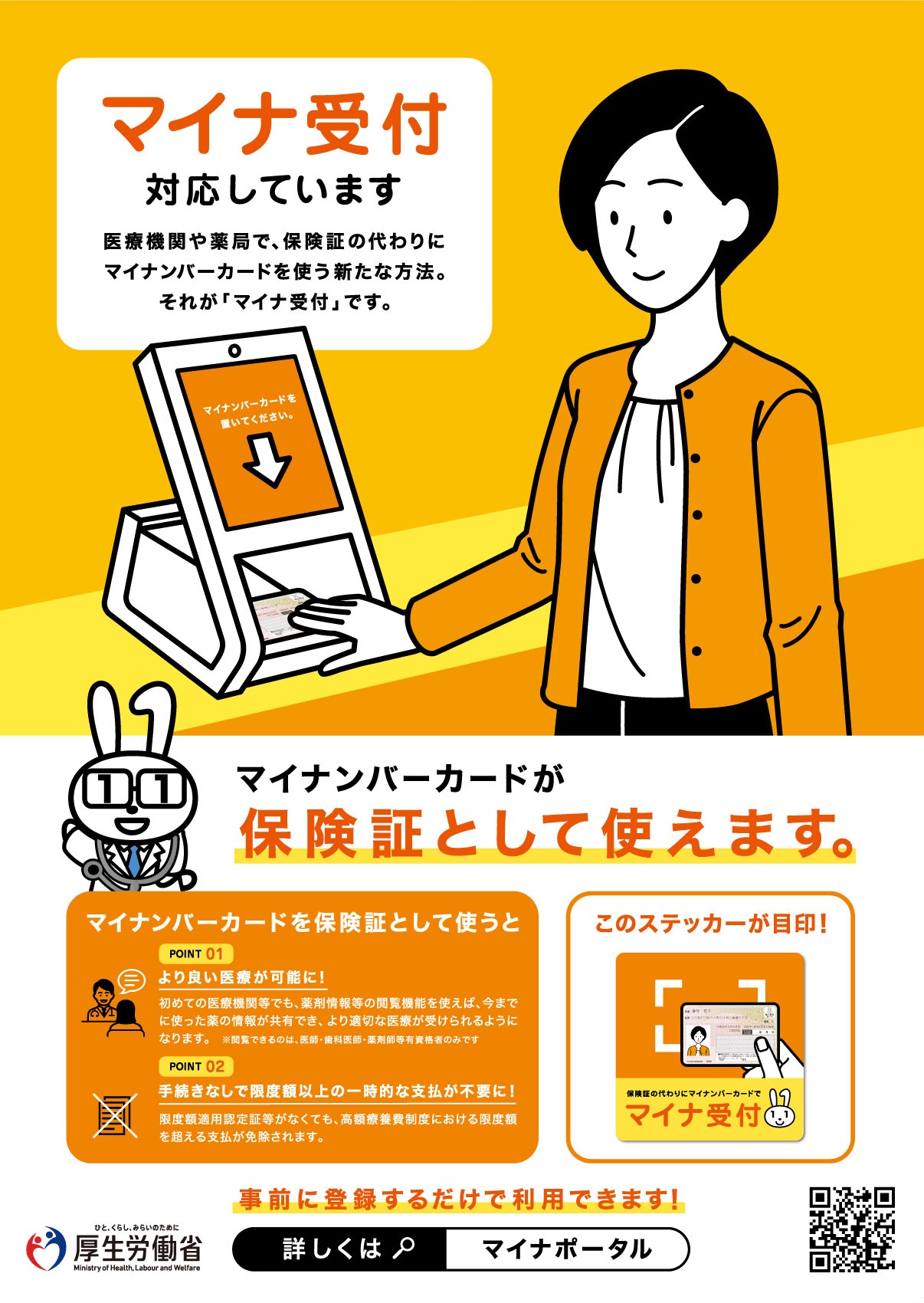 マイナ受付対応しています_001088952