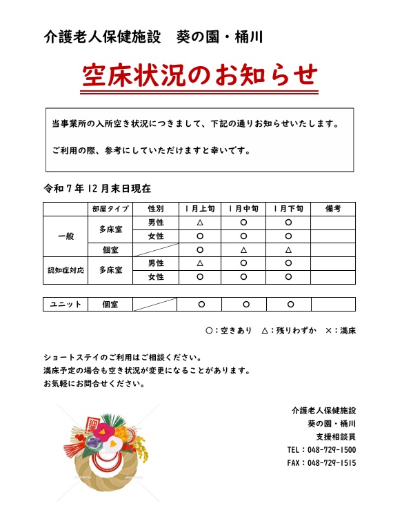 空床状況のお知らせ | 葵の園・桶川