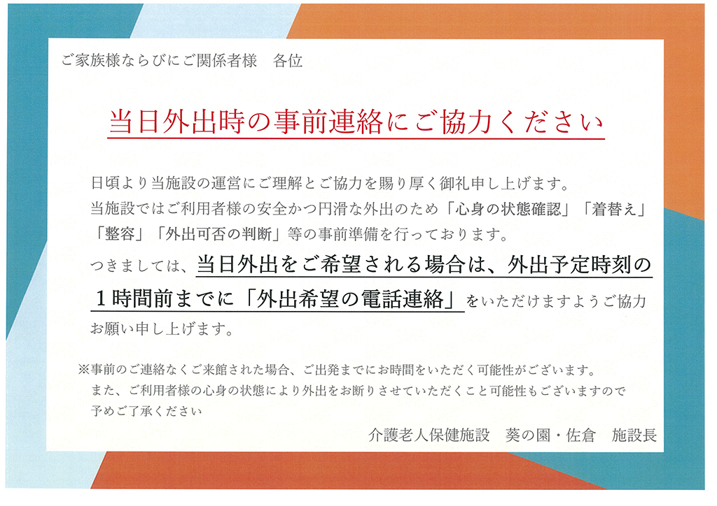 当日外出時の事前連絡にご協力ください。 | 葵の園・佐倉