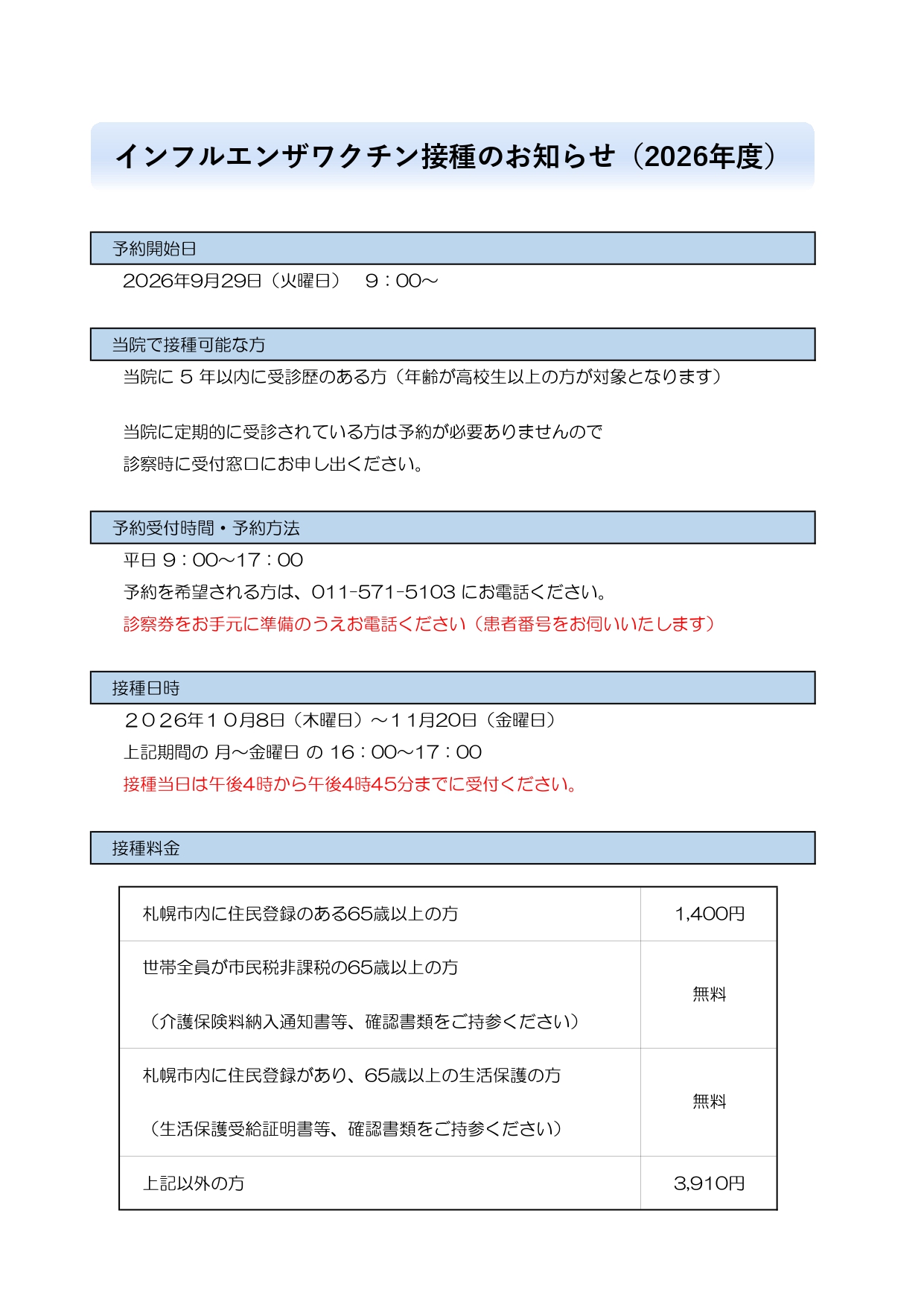 令和8年度 インフルエンザワクチンについて - 晴生会さっぽろ病院