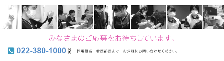 みなさまのご応募をお待ちしています。 採用担当:看護部長まで、お気軽にお問い合わせください。