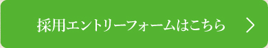 採用エントリーフォームはこちら