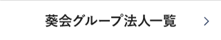 葵会グループ法人一覧