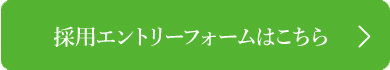 採用エントリーフォームはこちらから