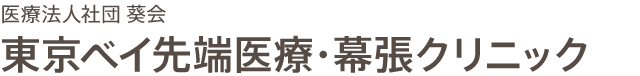 東京ベイ先端医療・幕張クリニック