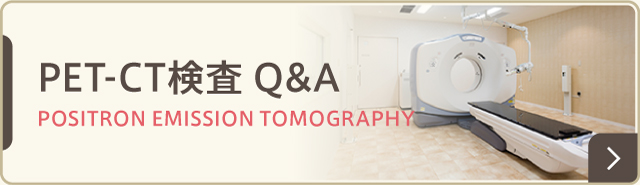 PET-CT検査 Q&A